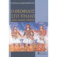 Ο Θεόφιλος Στο Πήλιο - Ευαγγελία Διαμαντοπούλου