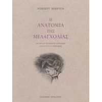 Η Ανατομία Της Μελαγχολίας: Ο Πρώτος Διαμελισμός - Ρόμπερτ Μπέρτον