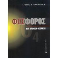 Φωσφόρος - Ι. Γιώβος