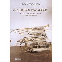 Οι Σπόροι Του Λόγου - Jean Aitchison
