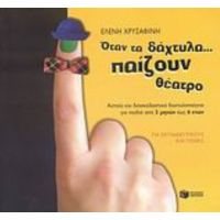 Όταν Τα Δάχτυλα... Παίζουν Θέατρο - Ελένη Χρυσαφίνη