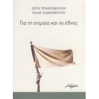 Για Τη Σημαία Και Το Έθνος - Σώτη Τριανταφύλλου