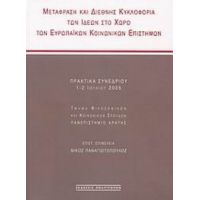 Μετάφραση Και Διεθνής Κυκλοφορία Των Ιδεών Στο Χώρο Των Ευρωπαϊκών Κοινωνικών Επιστημών