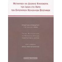 Μετάφραση Και Διεθνής Κυκλοφορία Των Ιδεών Στο Χώρο Των Ευρωπαϊκών Κοινωνικών Επιστημών