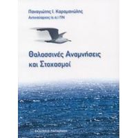 Θαλασσινές Αναμνήσεις Και Στοχασμοί - Παναγιώτης Ι. Καραμανώλης
