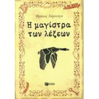 Η Μαγίστρα Των Λέξεων - Φράνσις Χάρντινγκ