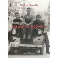 Εκείνα Τα Χρόνια... - Στράτος Σιμιτζής