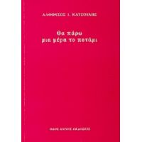 Θα Πάρω Μια Μέρα Το Ποτάμι - Αλφόνσος Ι. Κατσούλης