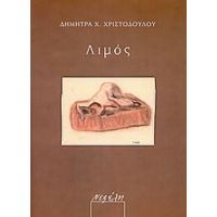 Λιμός - Δήμητρα Χ. Χριστοδούλου