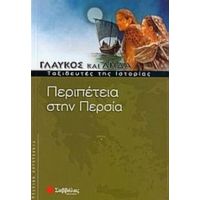 Περιπέτεια Στην Περσία - Συλλογικό έργο