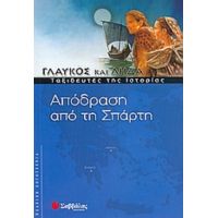 Απόδραση Από Τη Σπάρτη - Συλλογικό έργο