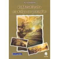 Σαββατοκύριακο Στο Κτήμα Του Μυστηρίου - Λένα Μακρή