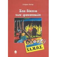 Στα Δίχτυα Των Φανατικών - Στέφαν Βολφ