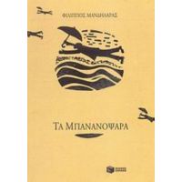 Τα Μπανανόψαρα - Φίλιππος Μανδηλαράς