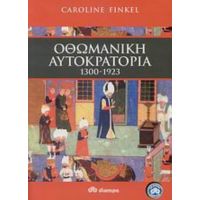 Οθωμανική Αυτοκρατορία 1300-1923 - Caroline Finkel