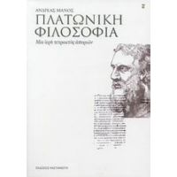Πλατωνική Φιλοσοφία - Ανδρέας Μάνος