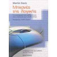 Μηχανές Της Λογικής - Martin Davis