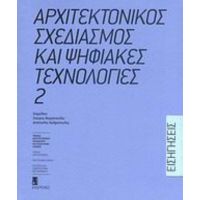 Αρχιτεκτονικός Σχεδιασμός Και Ψηφιακές Τεχνολογίες - Συλλογικό έργο