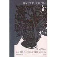 Η Μάνα Και Το Νόημα Της Ζωής - Irvin D. Yalom