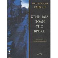 Στην Ίδια Πόλη Υπό Βροχή - Paco Taibo Ignacio II