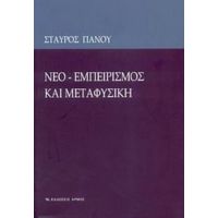 Νεο-εμπειρισμός Και Μεταφυσική - Σταύρος Πάνου