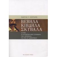 Βέβηλα Κίβδηλα Σκύβαλα - Κώστας Γ. Ζουράρις