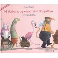 Η Αλίκη Στη Χώρα Των Θαυμάτων - Λιούις Κάρρολ