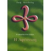 Η Δωδέκατη Έλικα: Η Αφύπνιση - Ζωή Κονδύλη