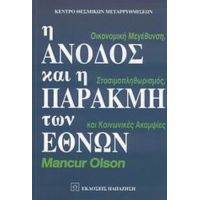 Η Άνοδος Και Η Παρακμή Των Εθνών - Mancur Olson