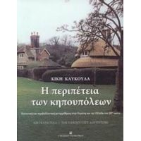 Η Περιπέτεια Των Κηπουπόλεων - Κική Καυκούλα