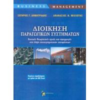 Διοίκηση Παραγωγικών Συστημάτων - Σωτήριος Γ. Δημητριάδης