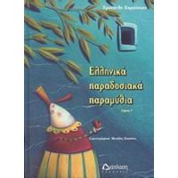 Ελληνικά Παραδοσιακά Παραμύθια - Χρυσάνθη Καραΐσκου