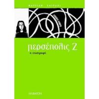 Περσέπολις 2 - Μαργιάν Σατραπί