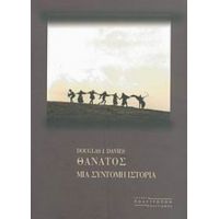 Θάνατος - Douglas J. Davies