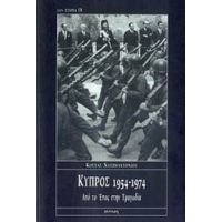 Κύπρος 1954-1974 - Κώστας Χατζηαντωνίου