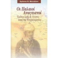 Οι Παλαιοί Ανωγειανοί - Ορέστης Ν. Μανούσος