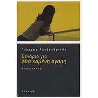 Σενάριο Για Μια Χαμένη Αγάπη - Γιώργος Αλεξανδρινός