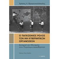 Ο Παγκόσμιος Ρόλος Των Μη Κυβερνητικών Οργανώσεων - Χρήστος Α. Φραγκονικολόπουλος