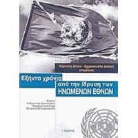 Εξήντα Χρόνια Από Την Ίδρυση Των Ηνωμένων Εθνών - Χαριτίνη Δίπλα