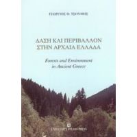 Δάση Και Περιβάλλον Στην Αρχαία Ελλάδα - Γεώργιος Θ. Τσουμής