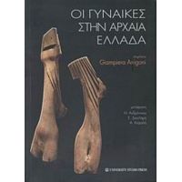 Οι Γυναίκες Στην Αρχαία Ελλάδα - Συλλογικό έργο