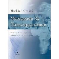 Μετάφραση Και Παγκοσμιοποίηση - Michael Cronin
