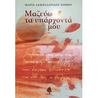 Μαζεύω Τα Υπάρχοντά Μου - Μαρία Λαμπαδαρίδου - Πόθου