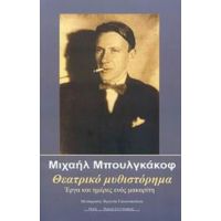 Θεατρικό Μυθιστόρημα - Μιχαήλ Μπουλγκάκοφ