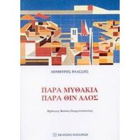 Παρα Μυθάκια, Παρά Θιν' Αλός - Δημήτρης Βλάσσης