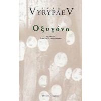 Οξυγόνο - Ivan Vyrypaev