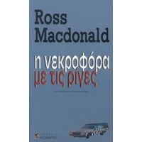 Η Νεκροφόρα Με Τις Ρίγες - Ρος Μακντόναλντ