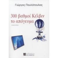 300 Βαθμοί Κέλβιν Το Απόγευμα - Γιώργος Παυλόπουλος