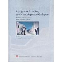 Ζητήματα Ιστορίας Του Νεοελληνικού Θεάτρου - Νικηφόρος Παπανδρέου