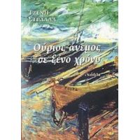 Ούριος Άνεμος Σε Ξένο Χρόνο - Τζένη Στράλλα